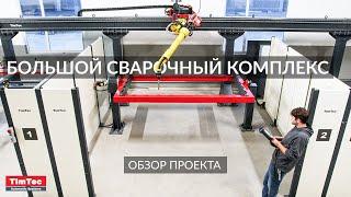 Роботизированный сварочный комплекс. Сварка больших изделий сварочным роботом Fanuc. RTK.008.00