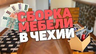 Сколько платят в Чехии? Сколько можно заработать на сборке мебели в Чехии