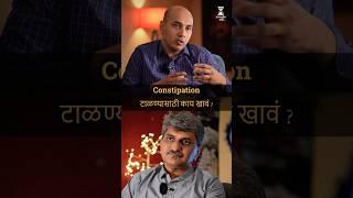 Food habits to avoid constipation | Dr. Aditya Kulkarni  #constipation #health #bowel