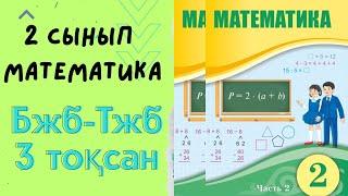 3 тоқсан БЖБ  және ТЖБ математика 2 сынып!