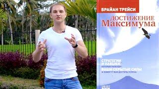 Достижение Максимума. Лучшая книга Брайана Трейси по личностному росту «Достижение Максимума»