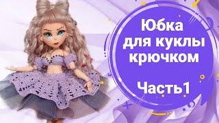 Мастер-класс "Пышная юбка для куклы крючком". Часть 1