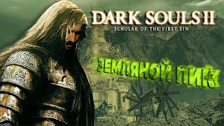 "ЗЕМЛЯНОЙ ПИК" - #Dark Souls 2: Scholar of the first sin прохождение | Серия 5