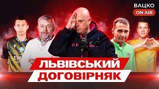 Вацко on air #145: Скандальне злиття Карпат та Руху: причини, деталі угоди та наслідки для клубів