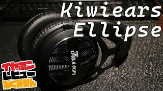 【1万円～】ウォームで圧力のある音。低価格50mmDDのアクが・・・来ない？！Kiwiears Ellipseレビュー。