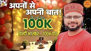 Hindi Bhaskar 100K Celebration | Thank You all | अपनों से अपनी बात🫂 | Batkahi with Amarnath Sir