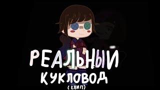 РЕАЛЬНЫЙ КУКЛОВОД (клип Gacha Club)