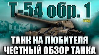 ⭐Т-54 обр. 1⭐ - ОН ЕЩЁ АКТУАЛЕН? - ГАЙД - Мир Танков.