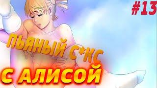 ПЬЯНЫЙ С*КС С АЛИСОЙ ▶️ Everlasting Summer ▶️ #13