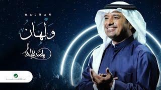 راشد الماجد - #ولهان (النسخة الأصلية) | 2020