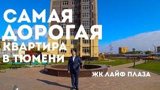 Самая дорогая квартира в новостройке Тюмени. Обзор ЖК LIFE PLAZA / ЛАЙФ ПЛАЗА в Тюмени