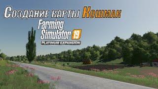 FS19|Создание карты Кошмак по реальной местности/Creating map Koshmak based on the real terrain #09