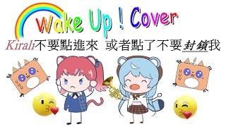 【Kirali不要看】Wake Up! - 澪Rei【Cover?】