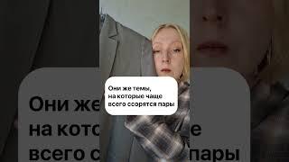 Важные темы для пары