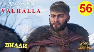 ASSASSIN'S CREED VALHALLA ВАЛЬГАЛЛА #56  Xbox SX ВИЛЛИ. Прохождение на русском.