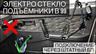 ЛЮКС 99 | ЭЛЕКТРО СТЕКЛОПОДЪЕМНИКИ 2109 | ПОДКЛЮЧЕНИЕ ЧЕРЕЗ БЛОК ПРЕДОХРАНИТЕЛЕЙ