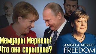 Мемуары Ангелы Меркель: Неожиданные откровения о Зеленском, России и НАТО