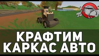 Unturned 3.0 - Как сделать машину?