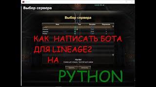 Как написать Бота на Python с 0 (asterios,lineage2)#Asterios