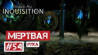 Dragon Age: Инквизиция #54 | Мертвая Рука