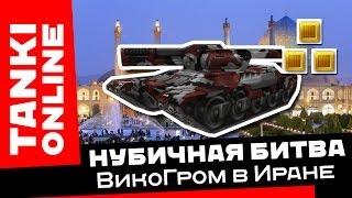 Танки Онлайн - Нубичная битва: ВикоГром в Иране