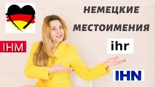 Личные МЕСТОИМЕНИЯ в немецком языке- НЕМЕЦКИЕ местоимения по падежам