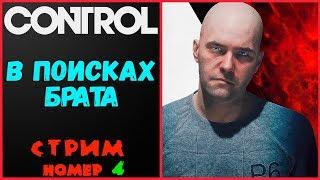 Control. Полное прохождение. Новый директор в поисках брата.