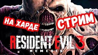 ПРОХОЖДЕНИЕ RESIDENT EVIL 3 REMAKE НА СЛОЖНОСТИ ХАРДКОР