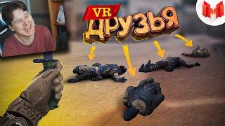 Первый VR с друзьями Реакция на Мармок