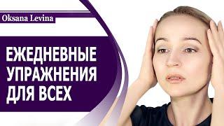 СУПЕР УПРАЖНЕНИЯ ДЛЯ ЛИЦА НА КАЖДЫЙ ДЕНЬ ДЛЯ ВСЕХ!!! НЕ ЗАВИСИМО ОТ ВОЗРАСТА И ТИПА СТАРЕНИЯ ЛИЦА