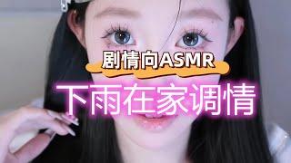 【剧情向ASMR】（男性向） 下雨，可爱妹妹在家等你，调皮的调情