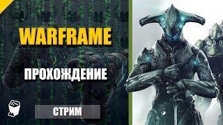 Warframe. Стрим кооператив № 25. Новое оружие Когаке, Парные гадюки призрак, Стан призрак.