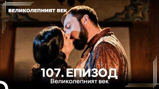 Великолепният век 107. Eпизод