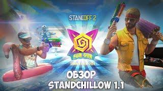 ОБЗОР ОБНОВЛЕНИЯ STANDCILLOW 1.1  || ЛУЧШАЯ ПРИВАТКА