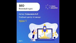 Поисковая оптимизация сайта (SEO) - Урок 1