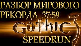 РАЗБОР МИРОВОГО РЕКОРДА GOTHIC 3 SPEEDRUN