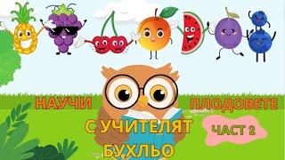 ПЛОДОВЕТЕ | Образователно видео за деца + факти за всеки плод|THE BEST KIDS BG #деца#плодове#думи