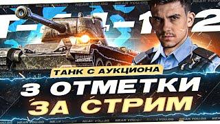 Т-44 с 122мм - 3 ОТМЕТКИ ЗА СТРИМ С 0% ДО 95% на ТАНКЕ с АУКЦИОНА!