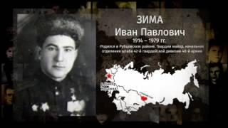 Наши герои - Зима Иван Павлович