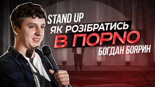 СТЕНДАП І БОГДАН БОЯРИН І 17 ХВИЛИН ЖАРТІВ НИЖЧЕ ПОЯСУ.