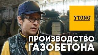 Завод YTONG Производство газобетона