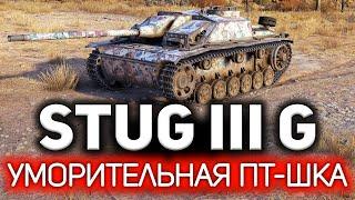 StuG III Ausf. G  Уморительная ПТ-шка. Бесплатная и фановая версия E-25