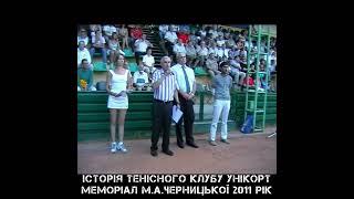 Історія тенісного клубу Унікорт. Меморіал М.А.Черницької 2011 рік