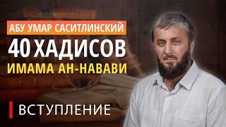 Вступление | 40 хадисов ан-Навави [1 урок] | Абу Умар Саситлинский