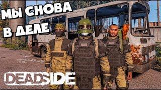 СТАРАЯ ГВАРДИЯ СНОВА В ДЕЛЕ. ВЫЖИВАЕМ В DEADSIDE. ЭТО НЕ DAYZ