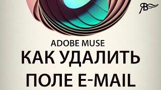 Как удалить поле e-mail в Adobe Muse без кода