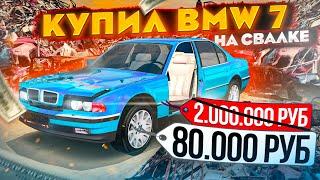 Купил BMW 7 СО СВАЛКИ ЗА 80.000₽!!! И НАШЕЛ ЗОЛОТЫЕ 50 РУБ. | GTA: CRMP (RADMIR RP)