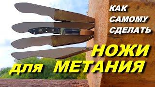 Метательные ножи как сделать самому ! МЕТАТЕЛЬ даёт совет !