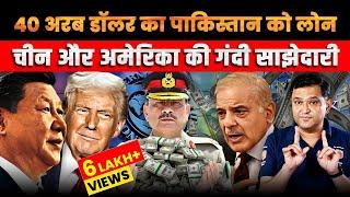 Pakistan’s $40 bn Loan: The Unholy Alliance of US-China | The Chanakya Dialogues Major Gaurav Arya |