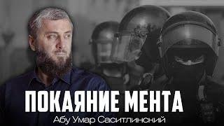 Покаяние мента | Абу Умар Саситлинский